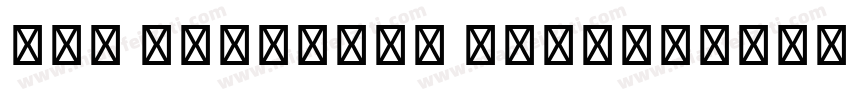 Don Graffiti Regular字体转换
